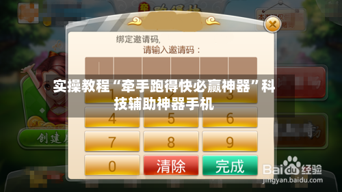 实操教程“牵手跑得快必赢神器	”科技辅助神器手机-第2张图片