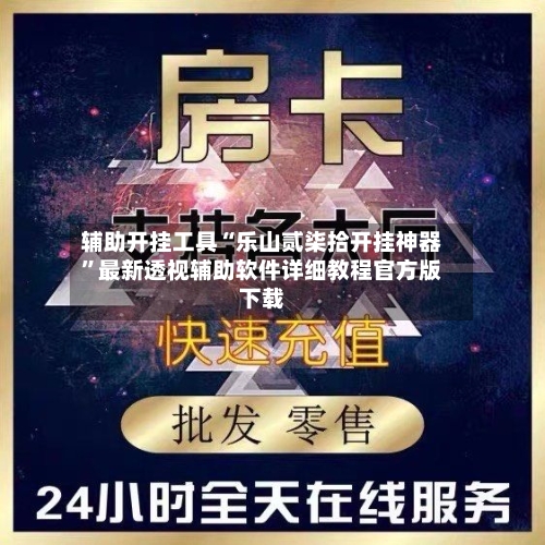 辅助开挂工具“乐山贰柒拾开挂神器”最新透视辅助软件详细教程官方版下载-第2张图片