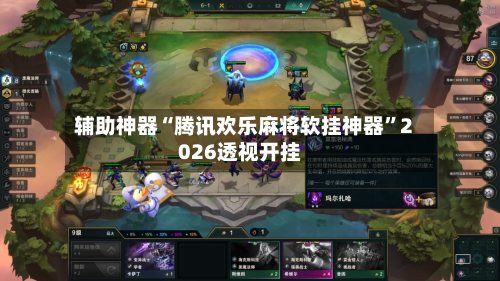 辅助神器“腾讯欢乐麻将软挂神器”2026透视开挂-第3张图片