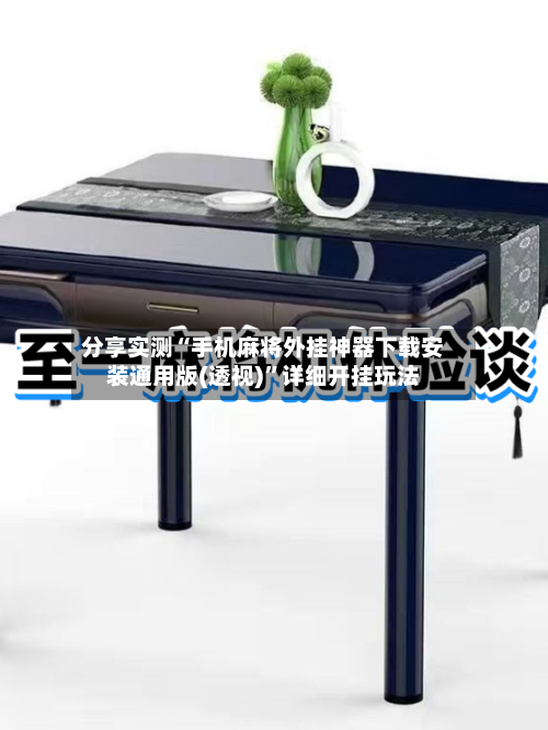 分享实测“手机麻将外挂神器下载安装通用版(透视)	”详细开挂玩法-第2张图片