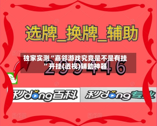 独家实测“嘉邻游戏究竟是不是有挂”开挂(透视)辅助神器-第3张图片