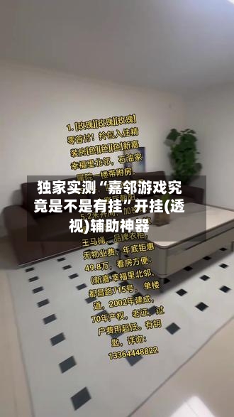 独家实测“嘉邻游戏究竟是不是有挂”开挂(透视)辅助神器-第2张图片