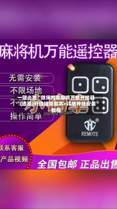 一键必胜“微乐内蒙麻将万能开挂器”(透视)开挂辅助脚本+详细开挂安装教程-第2张图片