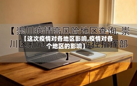 【这次疫情对各地区影响,疫情对各个地区的影响】-第3张图片