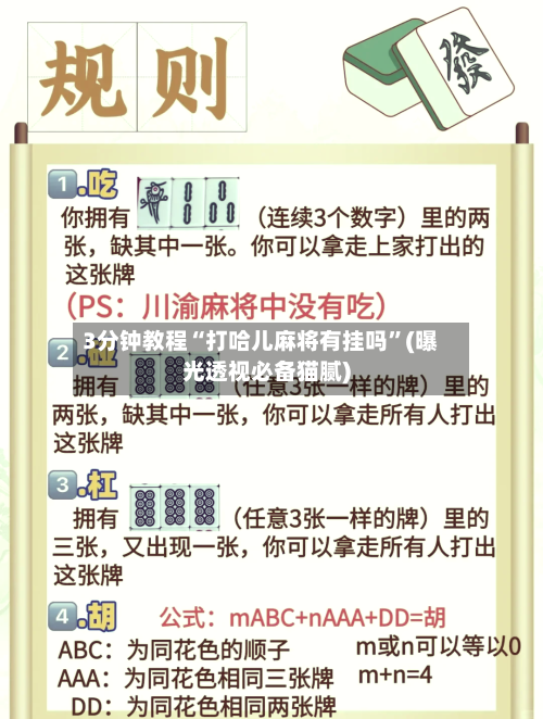 3分钟教程“打哈儿麻将有挂吗”(曝光透视必备猫腻)-第2张图片