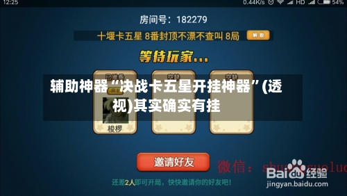 辅助神器“决战卡五星开挂神器”(透视)其实确实有挂-第2张图片