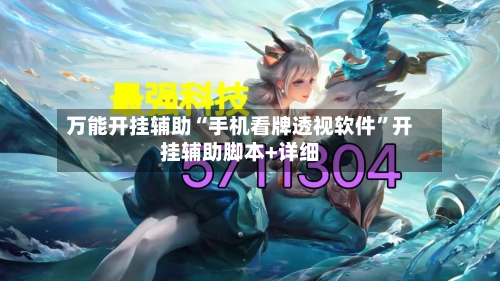 万能开挂辅助“手机看牌透视软件”开挂辅助脚本+详细-第3张图片