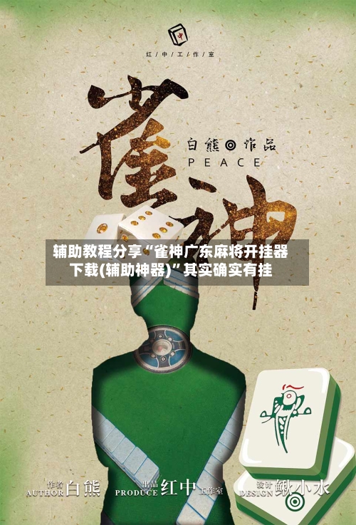 辅助教程分享“雀神广东麻将开挂器下载(辅助神器)”其实确实有挂-第2张图片