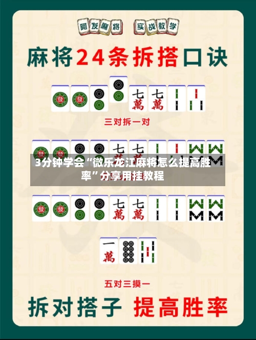 3分钟学会“微乐龙江麻将怎么提高胜率”分享用挂教程-第2张图片