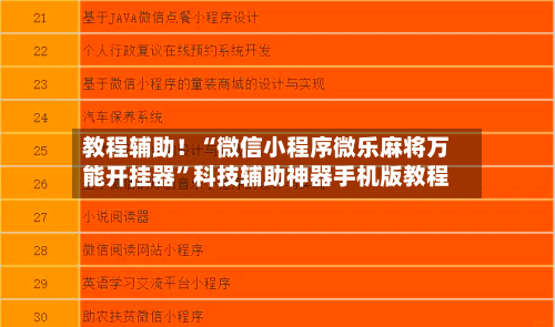 教程辅助！“微信小程序微乐麻将万能开挂器”科技辅助神器手机版教程-第2张图片