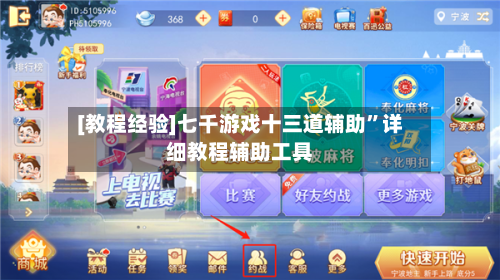 [教程经验]七千游戏十三道辅助	”详细教程辅助工具-第2张图片