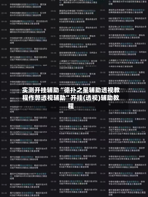 实测开挂辅助“德扑之星辅助透视教程作弊透视辅助”开挂(透视)辅助教程