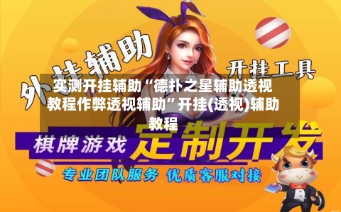 实测开挂辅助“德扑之星辅助透视教程作弊透视辅助	”开挂(透视)辅助教程-第2张图片