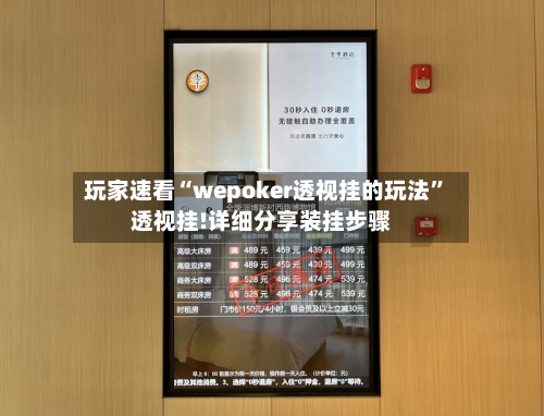 玩家速看“wepoker透视挂的玩法	”透视挂!详细分享装挂步骤-第2张图片