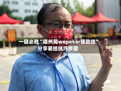 一键必胜“德州局wepoker辅助挂”分享装挂技巧步骤-第2张图片