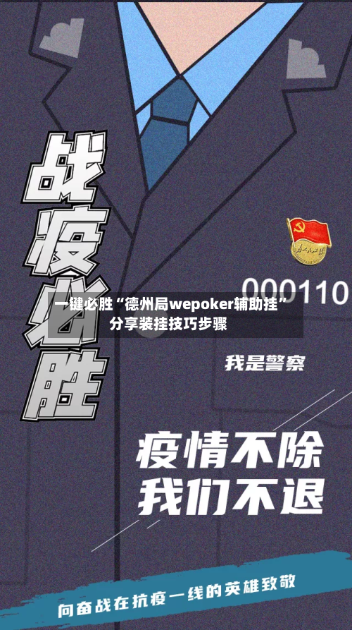 一键必胜“德州局wepoker辅助挂”分享装挂技巧步骤-第3张图片