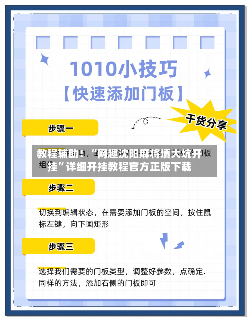 教程辅助！“网趣沈阳麻将填大坑开挂	”详细开挂教程官方正版下载-第2张图片