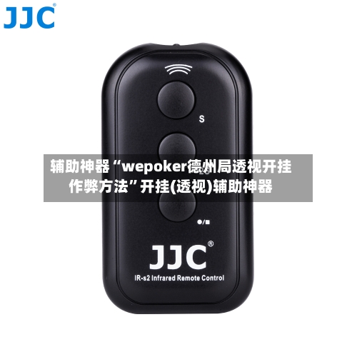 辅助神器“wepoker德州局透视开挂作弊方法”开挂(透视)辅助神器