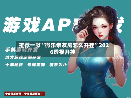 推荐一款“微乐亲友房怎么开挂”2026透视开挂-第2张图片