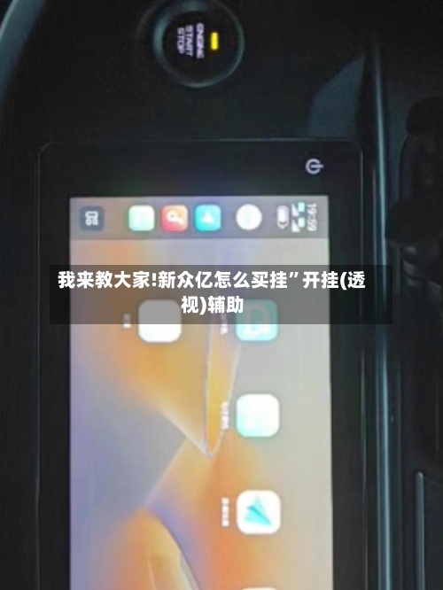 我来教大家!新众亿怎么买挂”开挂(透视)辅助-第2张图片