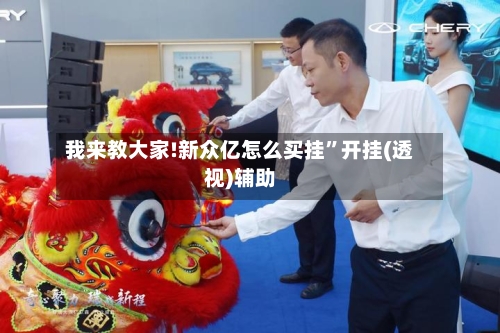 我来教大家!新众亿怎么买挂”开挂(透视)辅助-第3张图片