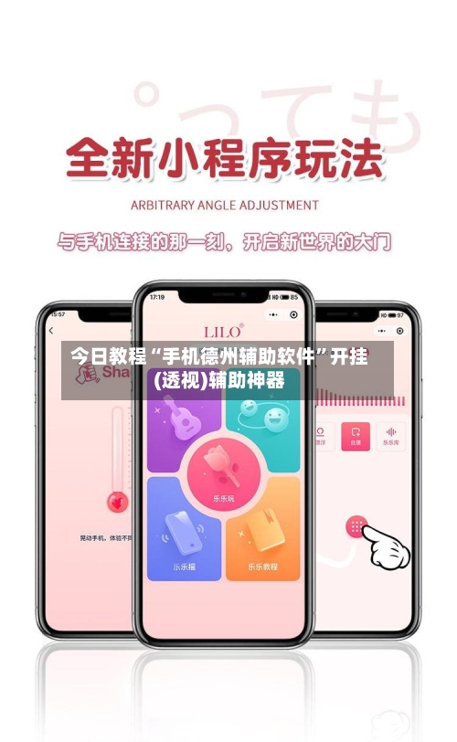 今日教程“手机德州辅助软件”开挂(透视)辅助神器