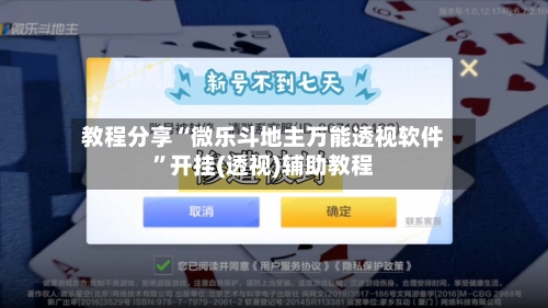 教程分享“微乐斗地主万能透视软件	”开挂(透视)辅助教程-第2张图片