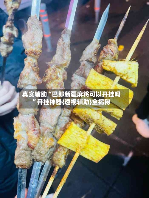 真实辅助“巴郎新疆麻将可以开挂吗	”开挂神器{透视辅助}全揭秘-第2张图片