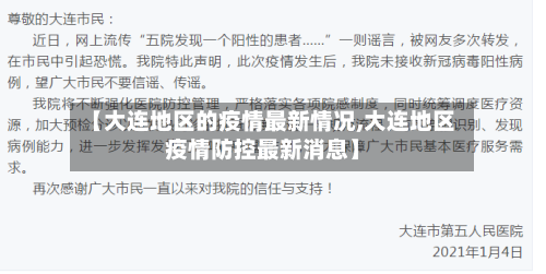 【大连地区的疫情最新情况,大连地区疫情防控最新消息】-第2张图片