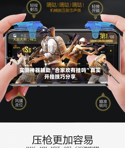 实测神器辅助“合家欢有挂吗”真实开挂技巧分享-第2张图片