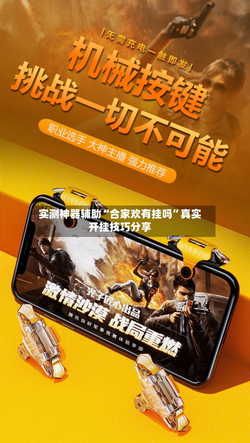 实测神器辅助“合家欢有挂吗”真实开挂技巧分享-第3张图片