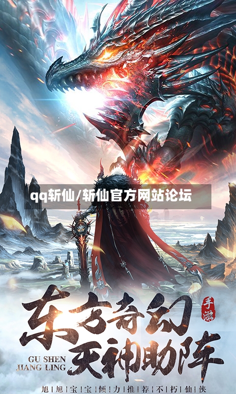 qq斩仙/斩仙官方网站论坛-第3张图片