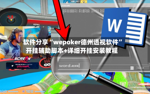 软件分享“wepoker德州透视软件”开挂辅助脚本+详细开挂安装教程-第2张图片