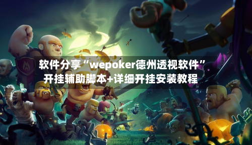 软件分享“wepoker德州透视软件	”开挂辅助脚本+详细开挂安装教程-第3张图片