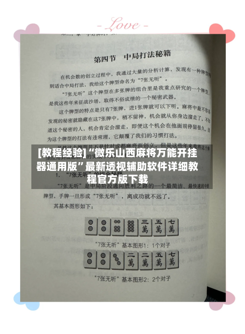 [教程经验]“微乐山西麻将万能开挂器通用版”最新透视辅助软件详细教程官方版下载-第2张图片