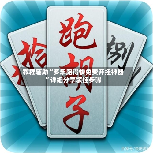 教程辅助“多乐跑得快免费开挂神器”详细分享装挂步骤-第2张图片