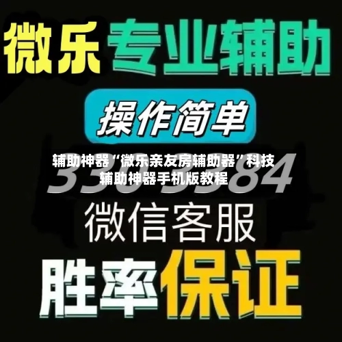 辅助神器“微乐亲友房辅助器	”科技辅助神器手机版教程-第2张图片