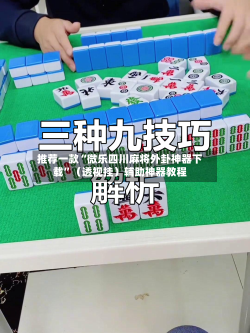 推荐一款“微乐四川麻将外卦神器下载	”（透视挂）辅助神器教程-第2张图片