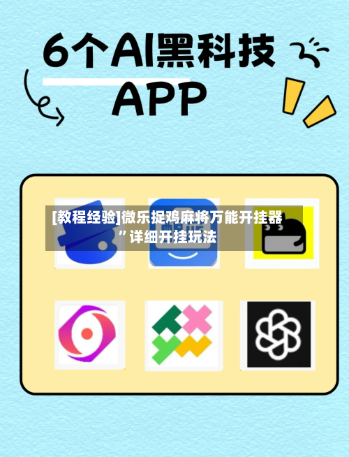 [教程经验]微乐捉鸡麻将万能开挂器”详细开挂玩法-第3张图片