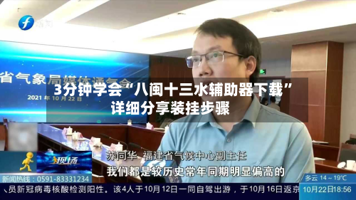 3分钟学会“八闽十三水辅助器下载”详细分享装挂步骤-第2张图片