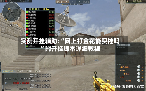 实测开挂辅助:“网上打金花能买挂吗”附开挂脚本详细教程-第3张图片