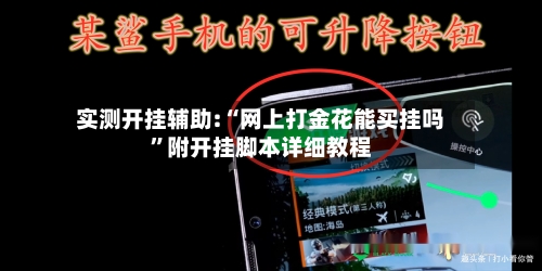 实测开挂辅助:“网上打金花能买挂吗”附开挂脚本详细教程-第2张图片