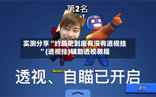 实测分享“约局吧到底有没有透视挂	”(透视挂)辅助透视教程-第2张图片