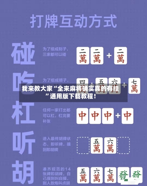 我来教大家“全来麻将确实真的有挂”通用版下载教程！