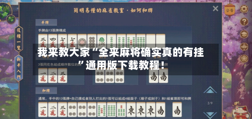 我来教大家“全来麻将确实真的有挂”通用版下载教程！-第3张图片