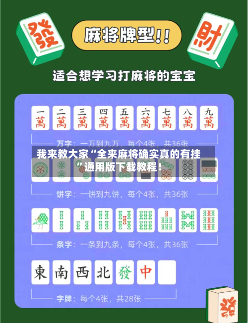 我来教大家“全来麻将确实真的有挂”通用版下载教程！-第2张图片