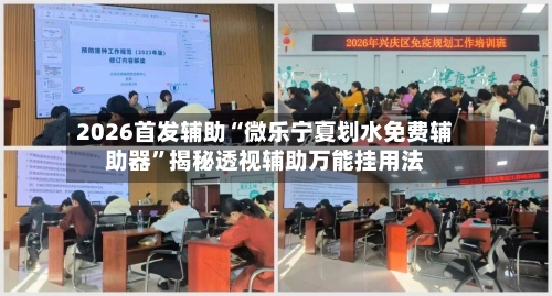 2026首发辅助“微乐宁夏划水免费辅助器”揭秘透视辅助万能挂用法