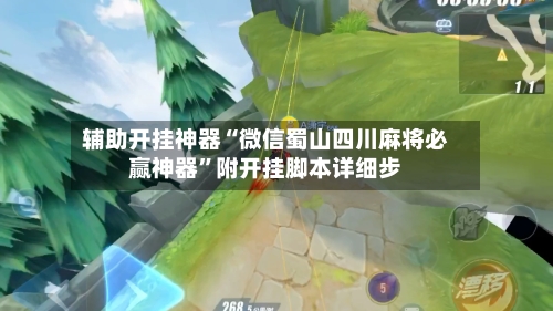 辅助开挂神器“微信蜀山四川麻将必赢神器	”附开挂脚本详细步-第2张图片