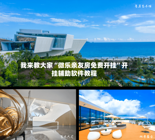 我来教大家“微乐亲友房免费开挂”开挂辅助软件教程