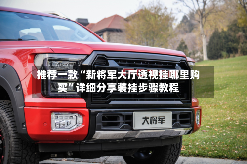 推荐一款“新将军大厅透视挂哪里购买”详细分享装挂步骤教程-第2张图片